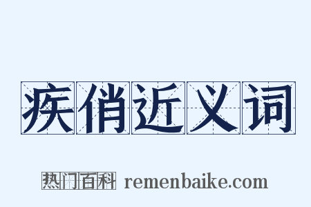 疾俏近义词是什么意思的图片